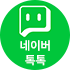 네이버 톡톡